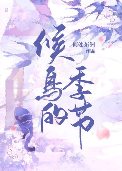 候鸟的季节