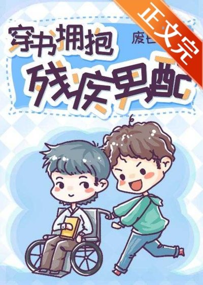穿书拥抱残疾男配