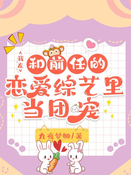 我在和前任的恋爱综艺里当团宠