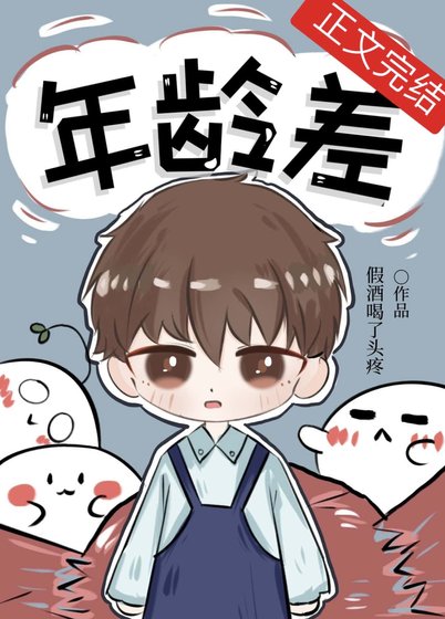 年龄差