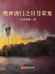 (斗罗同人)绝世唐门之座月荣光