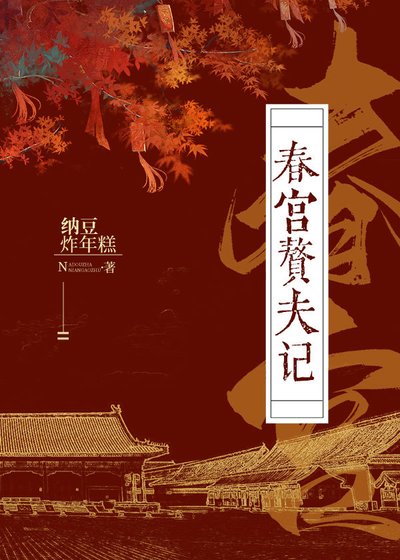 春宫赘夫记
