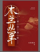 (历史同人)木兰从军