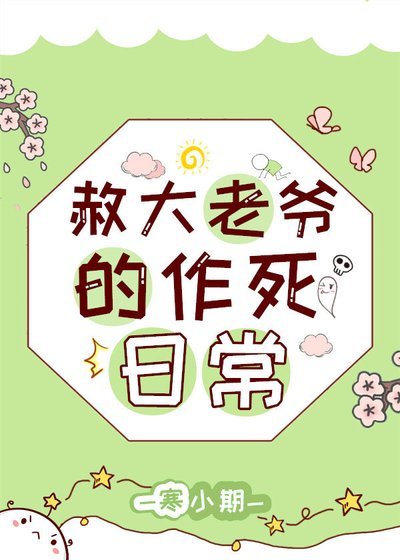 赦大老爷的作死日常.
