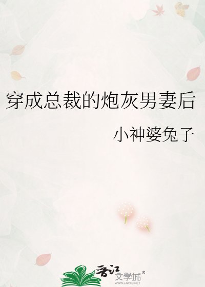穿成总裁的炮灰男妻后