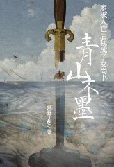 青山不墨:家破人亡后成了女尚书