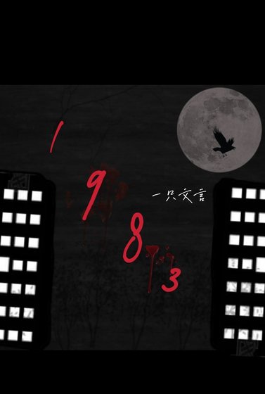 1983年...
