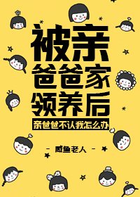 被芹爸爸家领养厚