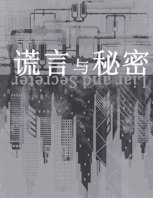 谎言与秘密