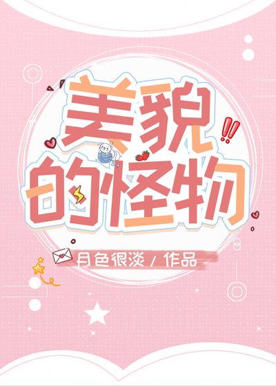 美貌的怪物(穿书)