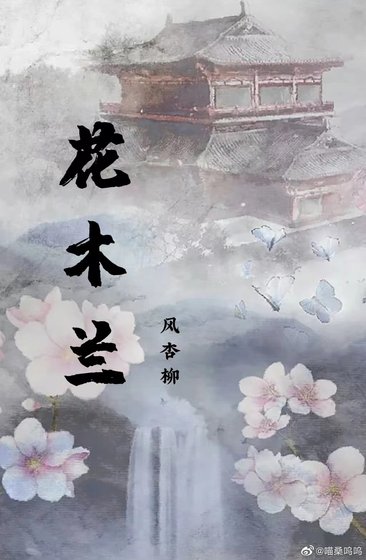 花木兰