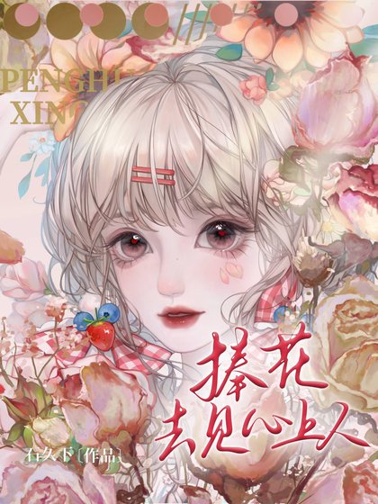 捧花去见心上人