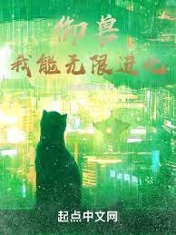 御兽:我能无限进化