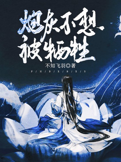 炮灰不想被牺牲