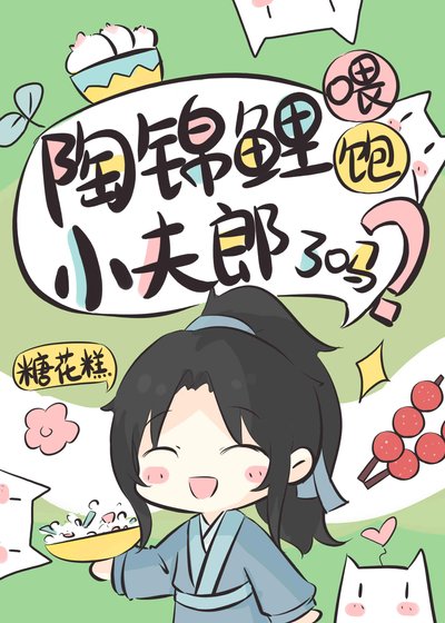 陶锦鲤喂饱小夫郎了吗?