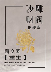 沙雕财阀的秘密
