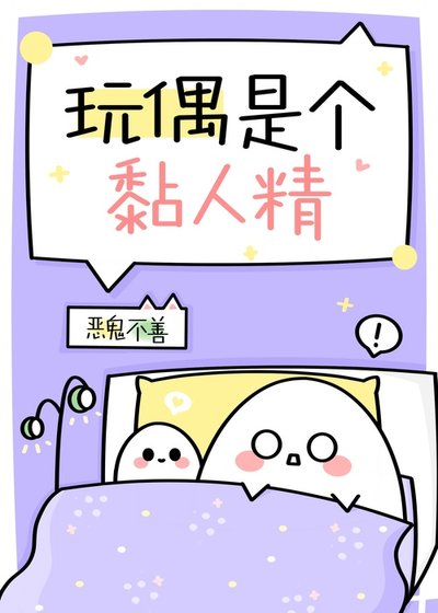 玩偶是个黏人精