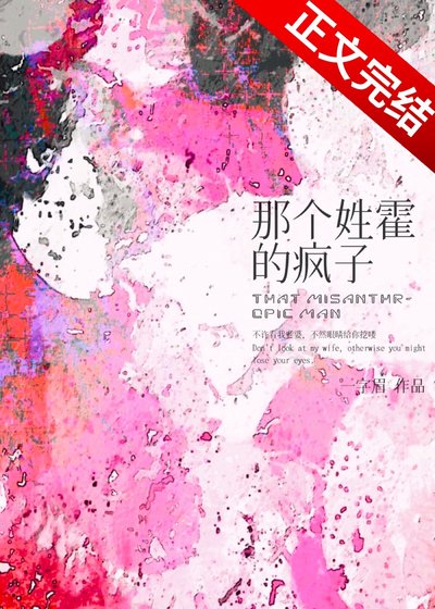 那个姓霍的疯子