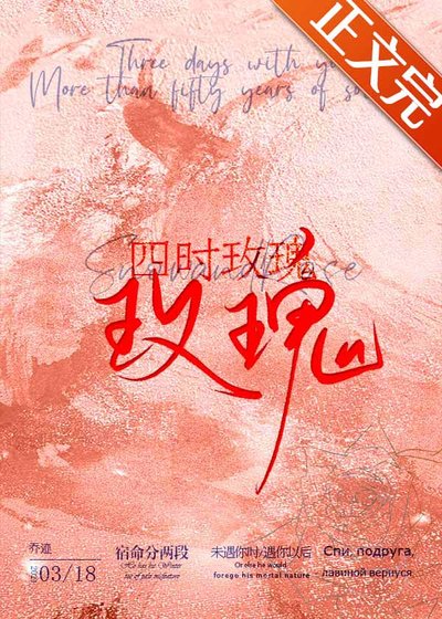 四时玫瑰