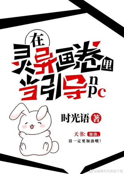 在灵异画卷里当引导NPC(无限)