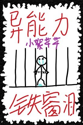 (综漫同人)异能力是铁窗泪