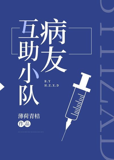 病友互助小隊