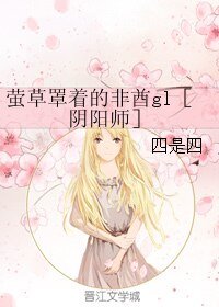 (GL/阴阳师同人)萤草罩着的非酋gl