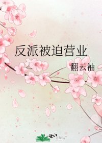 反派被迫营业