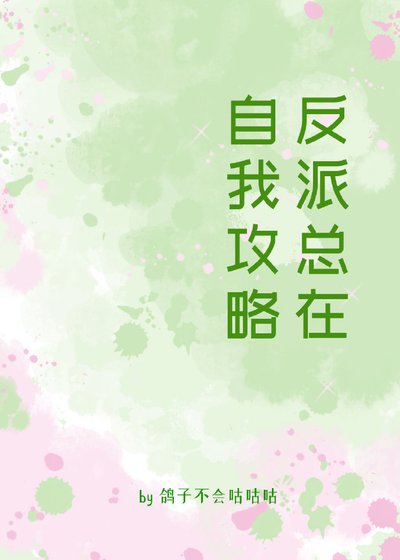 反派总在自我攻略