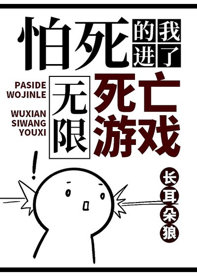 怕死的我进了无限死亡游戏