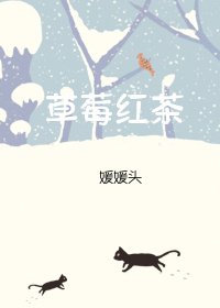草莓红茶