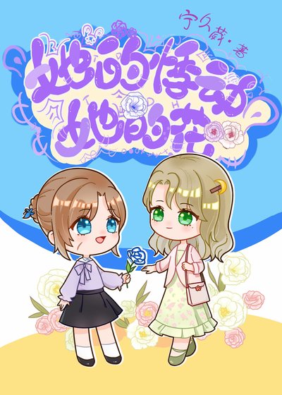 她的悸动她的花