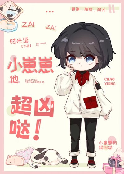 小崽崽他超行的!