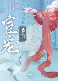 宦宠(双重生)
