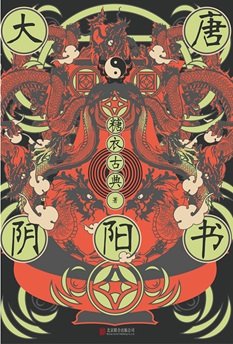 大唐阴阳书(出书版)