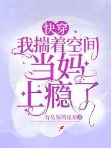 快穿:我揣着空间当妈上瘾了