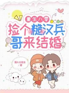 重生八零:捡个糙汉兵哥来结婚