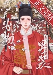 女扮男装我拿到登基剧本(科举)