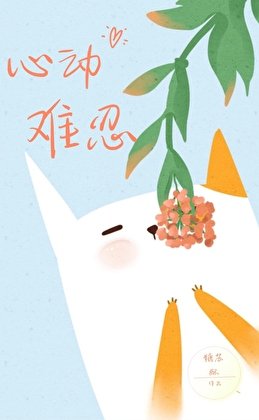 心动难忍