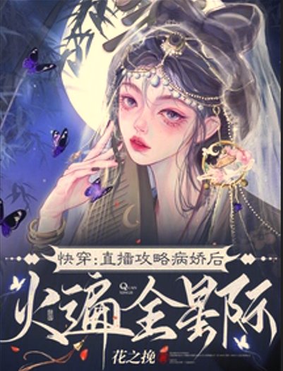 快穿:直播攻略病娇后火遍全星际