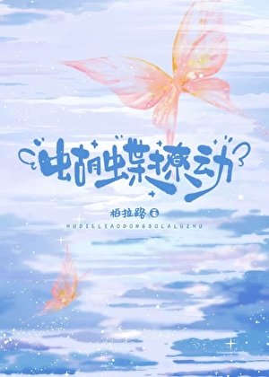 蝴蝶撩动