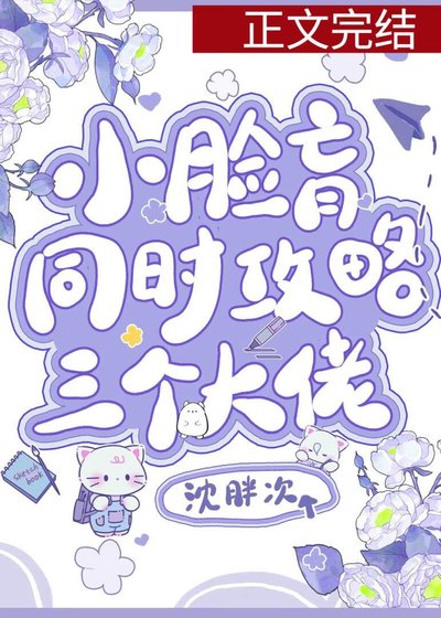 小脸盲同时攻略三位大佬