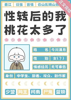 (综漫同人)性转后的我桃花太多了