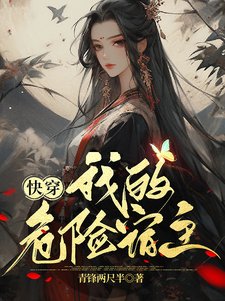 快穿:我的危险宿主