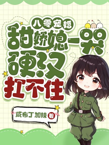 八零宠婚:甜娇媳一哭,硬汉扛不住