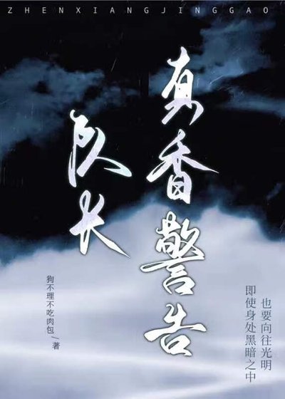 队长,真香警告