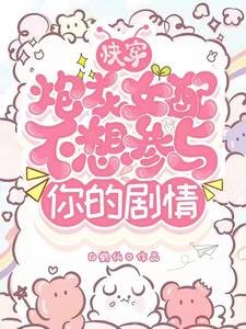 快穿:炮灰女配不想参与你的剧情