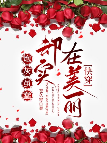 炮灰虽蠢,却实在美丽