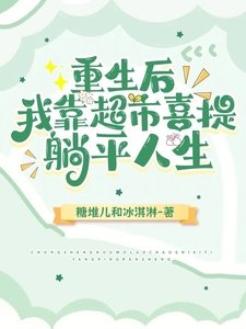 重生后,我靠超市喜提躺平人生/超市小赚到饱,位面大神别来找