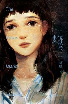 镜狱岛事件(出书版)